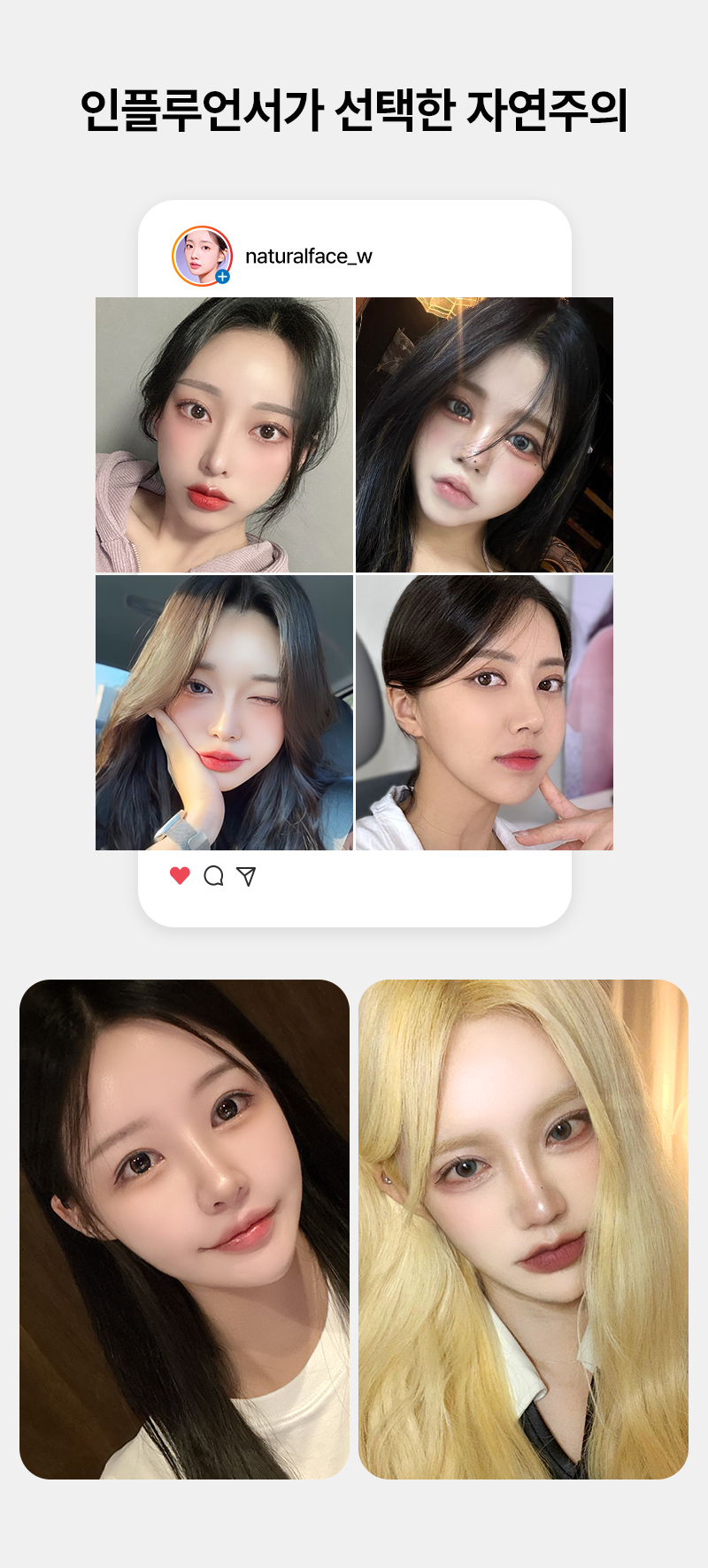 인플루언서가 선택한 자연주의